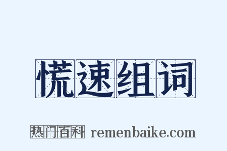 慌速组词是什么意思的图片